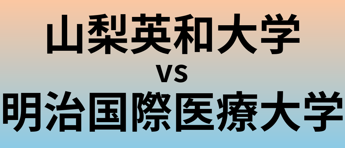 山梨英和大学と明治国際医療大学 のどちらが良い大学?