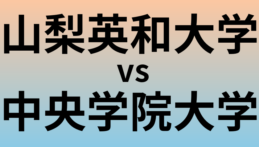 山梨英和大学と中央学院大学 のどちらが良い大学?