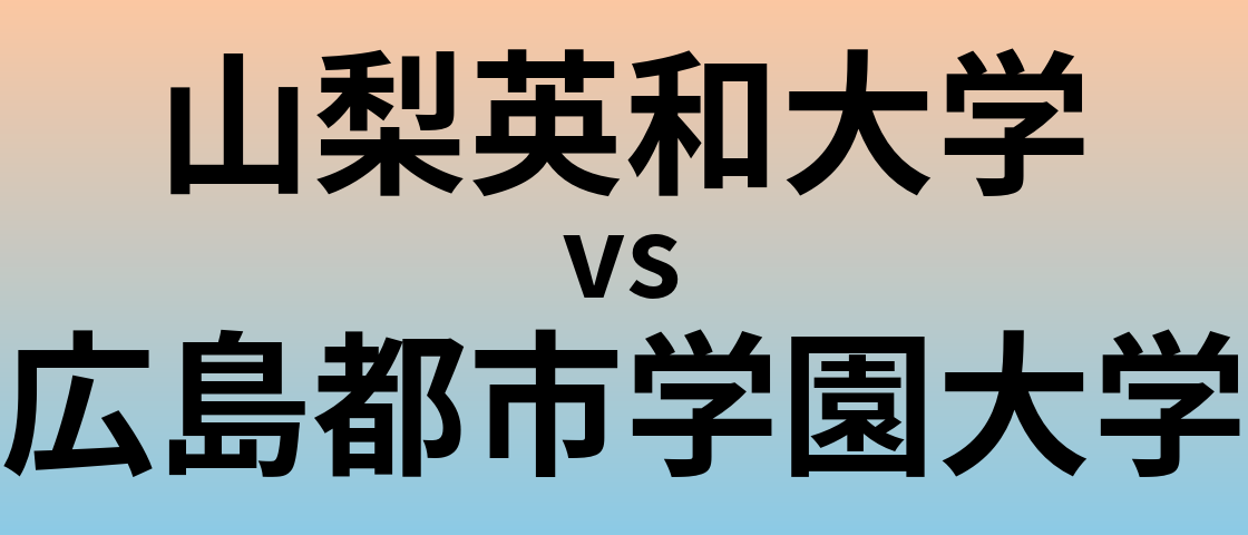 山梨英和大学と広島都市学園大学 のどちらが良い大学?