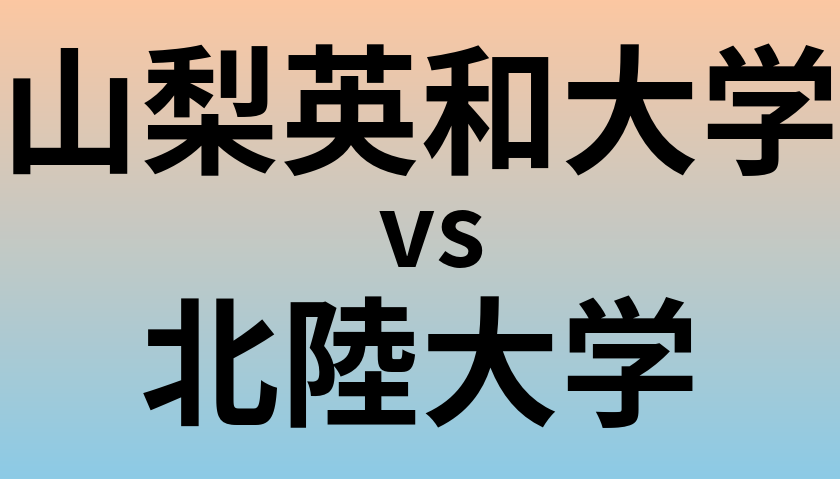 山梨英和大学と北陸大学 のどちらが良い大学?
