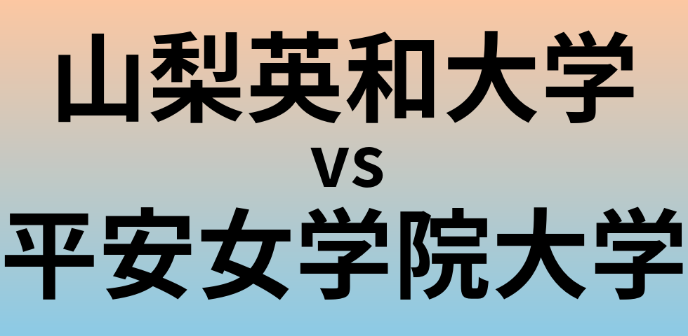 山梨英和大学と平安女学院大学 のどちらが良い大学?