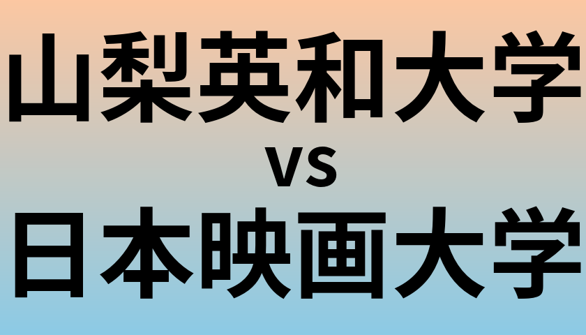 山梨英和大学と日本映画大学 のどちらが良い大学?