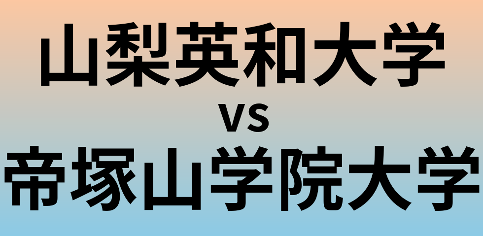 山梨英和大学と帝塚山学院大学 のどちらが良い大学?