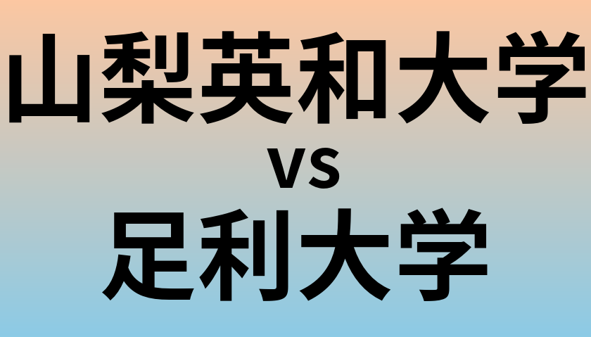 山梨英和大学と足利大学 のどちらが良い大学?