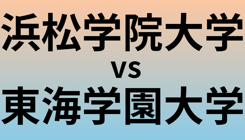 浜松学院大学と東海学園大学 のどちらが良い大学?