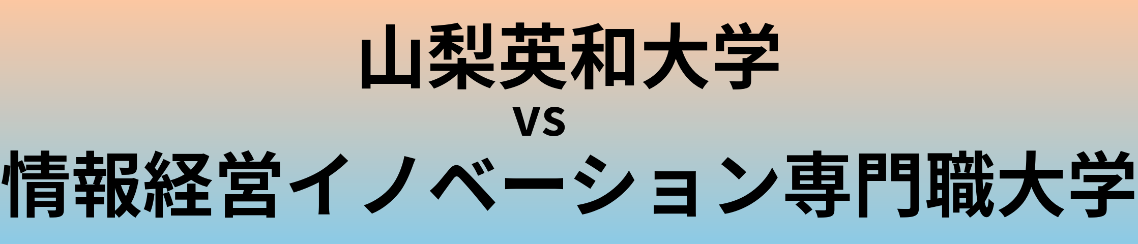 山梨英和大学と情報経営イノベーション専門職大学 のどちらが良い大学?