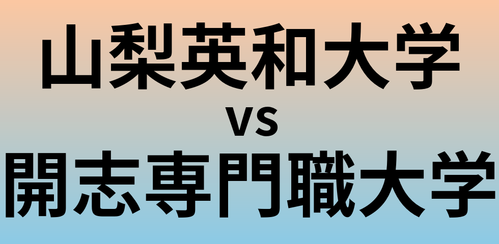 山梨英和大学と開志専門職大学 のどちらが良い大学?