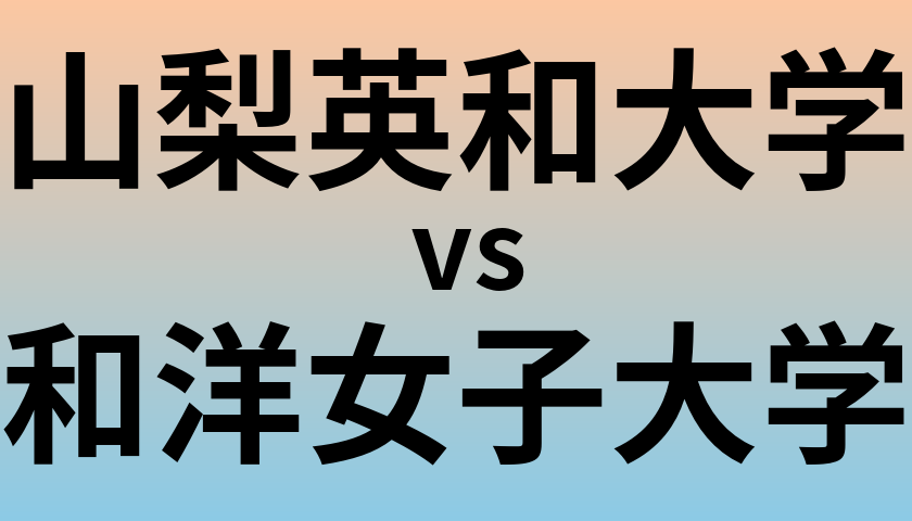 山梨英和大学と和洋女子大学 のどちらが良い大学?