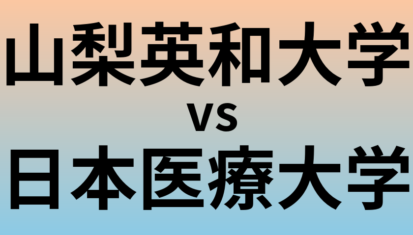 山梨英和大学と日本医療大学 のどちらが良い大学?