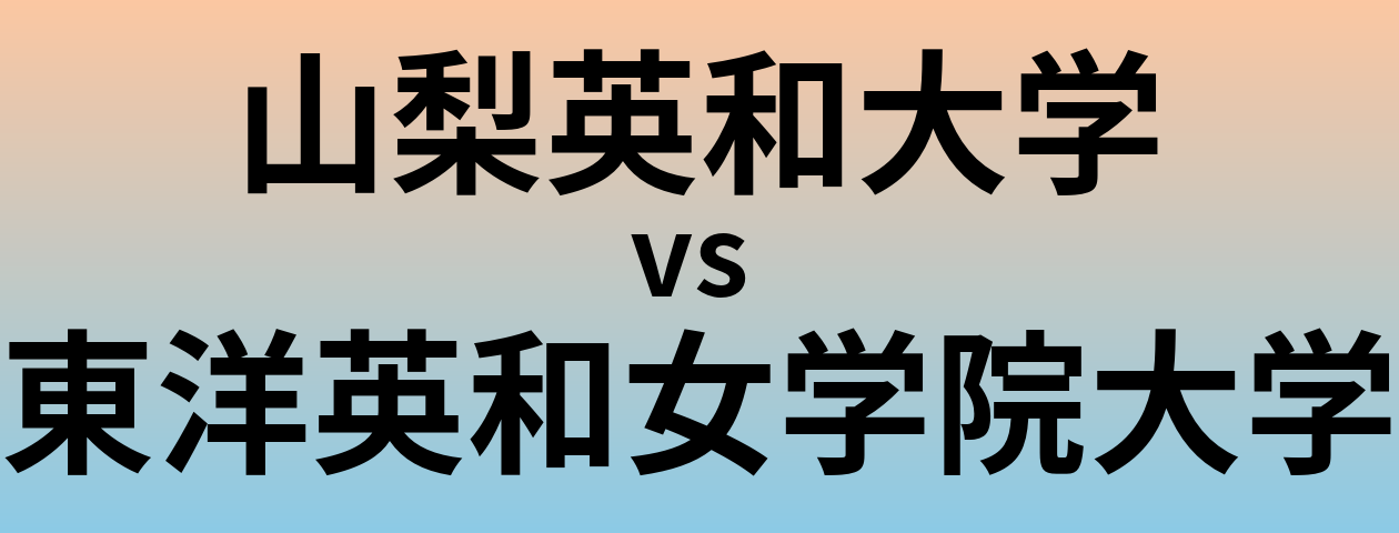 山梨英和大学と東洋英和女学院大学 のどちらが良い大学?