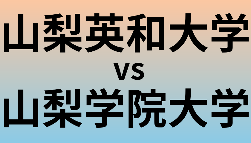 山梨英和大学と山梨学院大学 のどちらが良い大学?