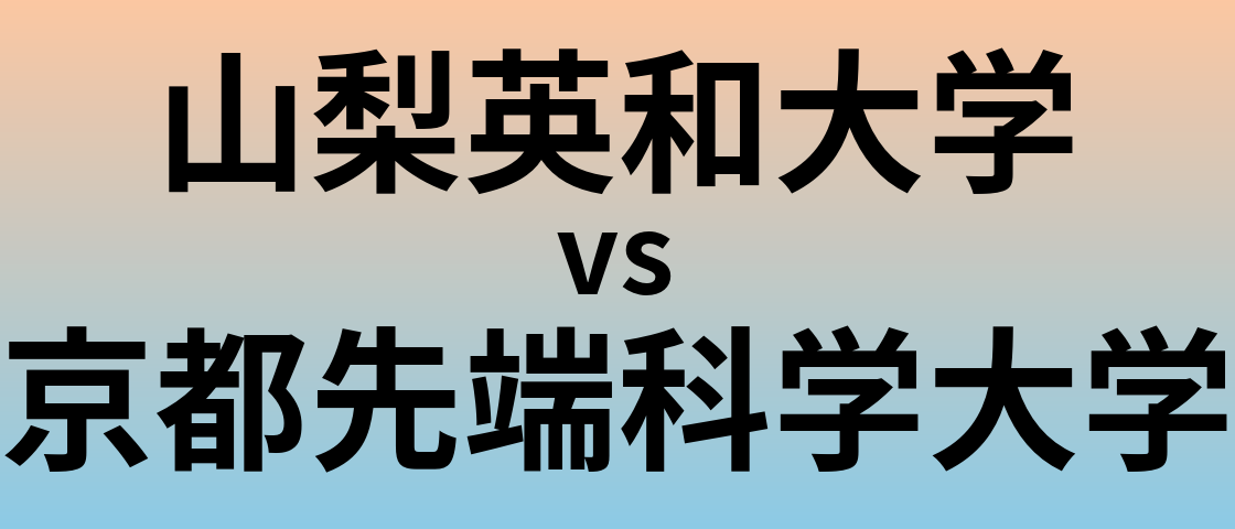 山梨英和大学と京都先端科学大学 のどちらが良い大学?