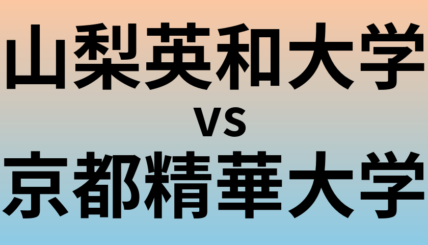 山梨英和大学と京都精華大学 のどちらが良い大学?
