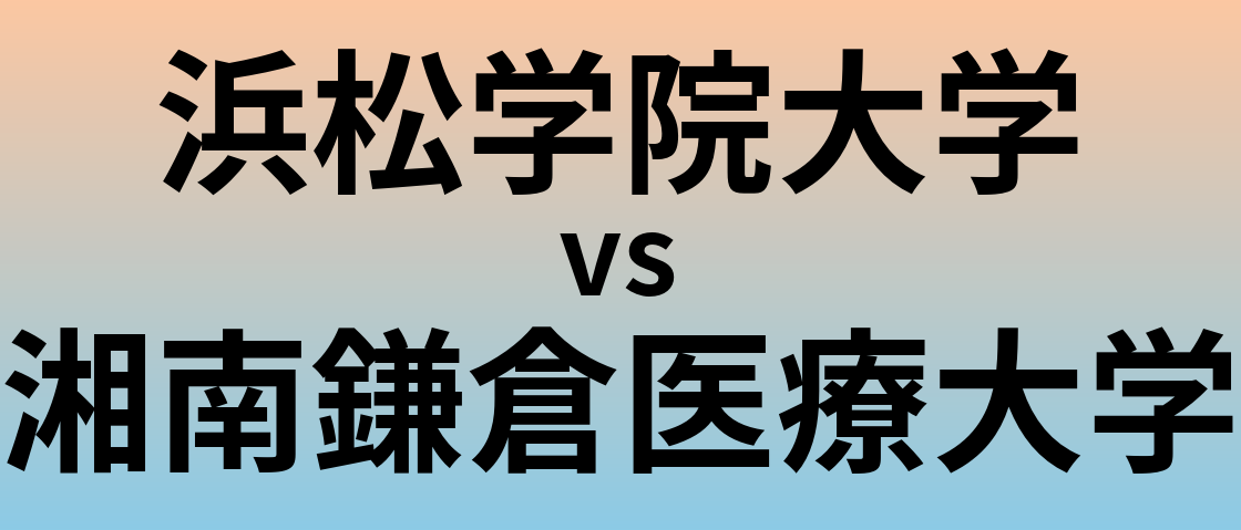 浜松学院大学と湘南鎌倉医療大学 のどちらが良い大学?