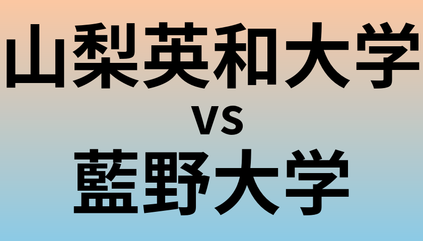 山梨英和大学と藍野大学 のどちらが良い大学?