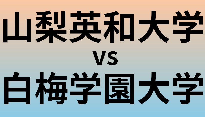 山梨英和大学と白梅学園大学 のどちらが良い大学?