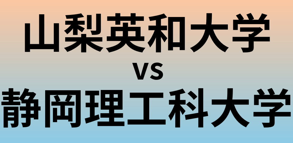 山梨英和大学と静岡理工科大学 のどちらが良い大学?