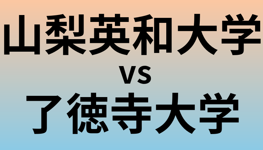 山梨英和大学と了徳寺大学 のどちらが良い大学?