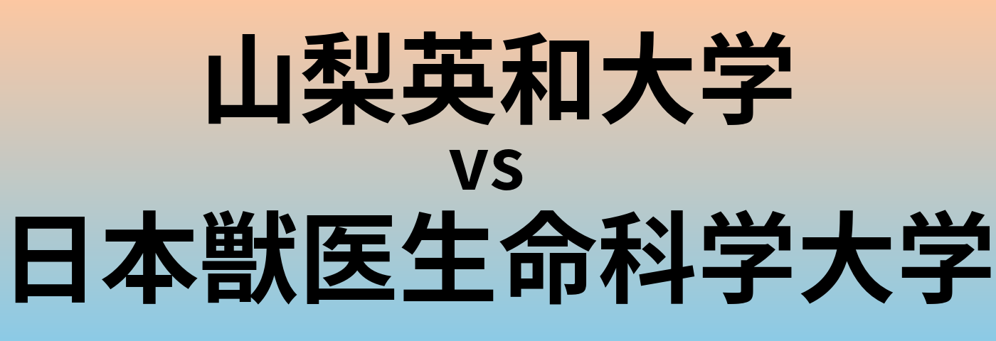 山梨英和大学と日本獣医生命科学大学 のどちらが良い大学?