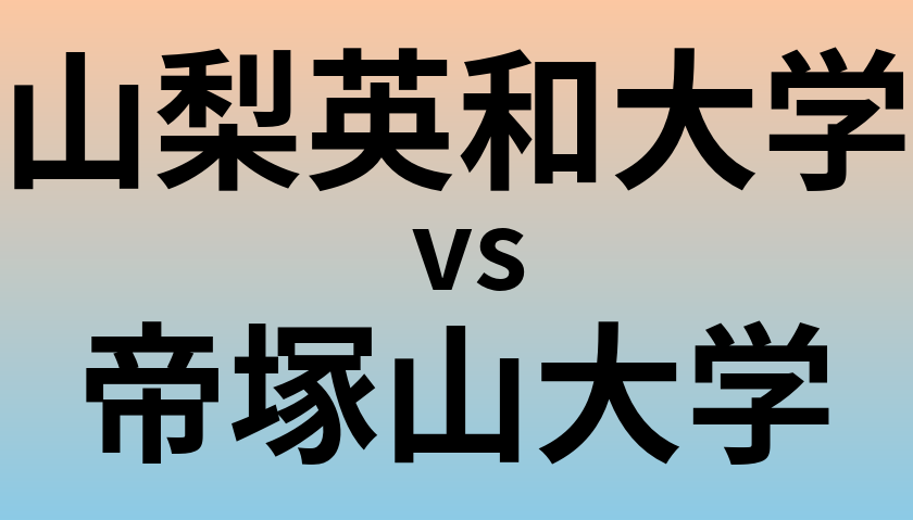 山梨英和大学と帝塚山大学 のどちらが良い大学?