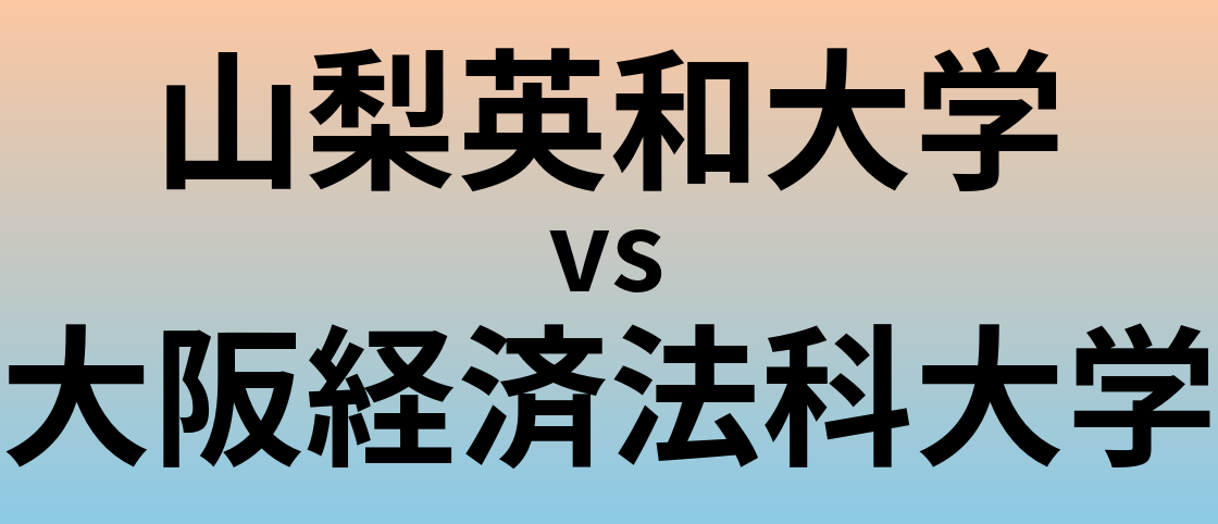 山梨英和大学と大阪経済法科大学 のどちらが良い大学?