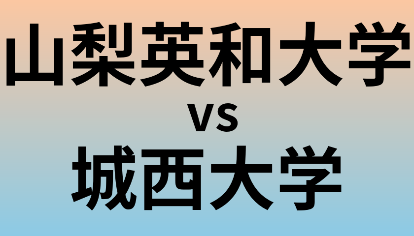 山梨英和大学と城西大学 のどちらが良い大学?