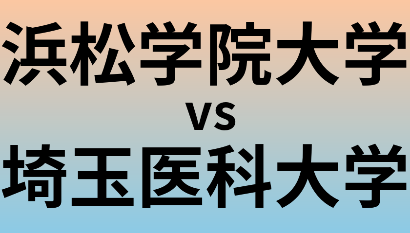 浜松学院大学と埼玉医科大学 のどちらが良い大学?