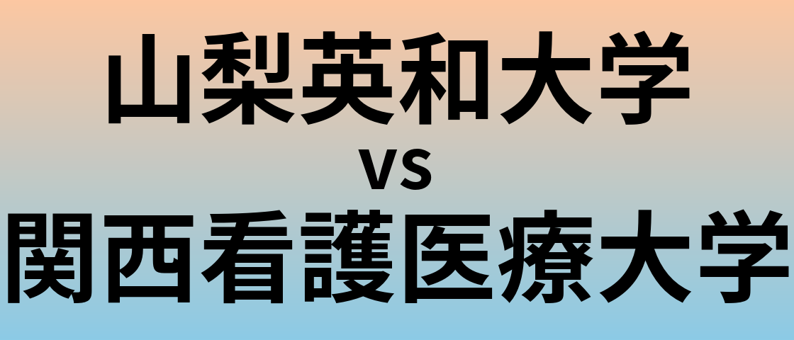 山梨英和大学と関西看護医療大学 のどちらが良い大学?