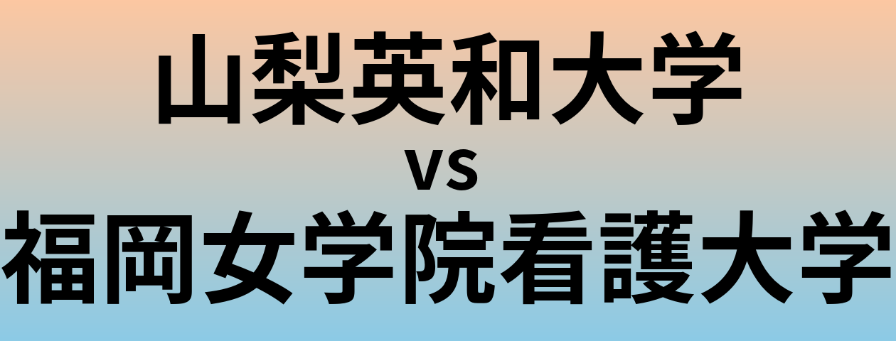 山梨英和大学と福岡女学院看護大学 のどちらが良い大学?
