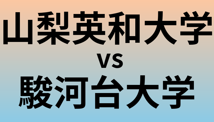 山梨英和大学と駿河台大学 のどちらが良い大学?