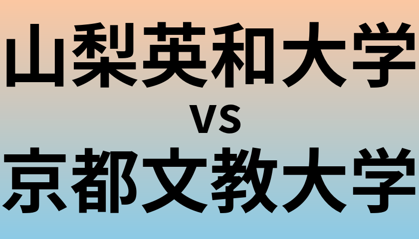 山梨英和大学と京都文教大学 のどちらが良い大学?