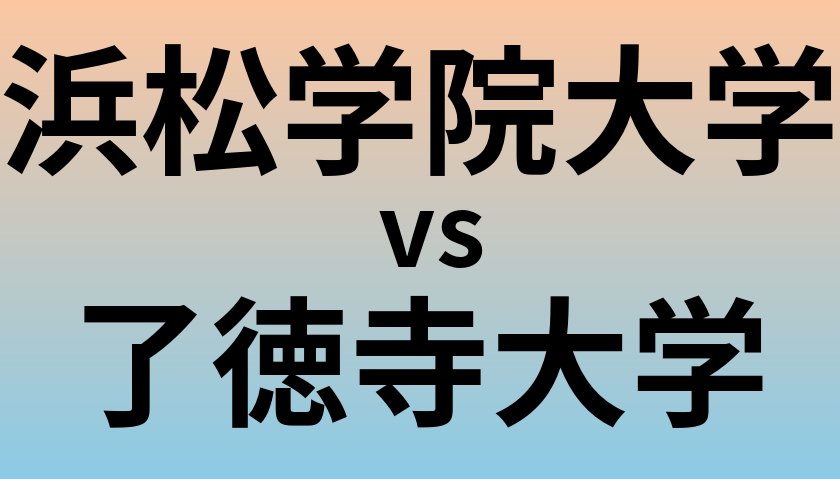 浜松学院大学と了徳寺大学 のどちらが良い大学?