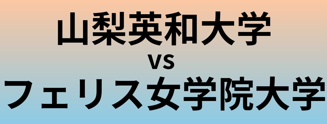 山梨英和大学とフェリス女学院大学 のどちらが良い大学?