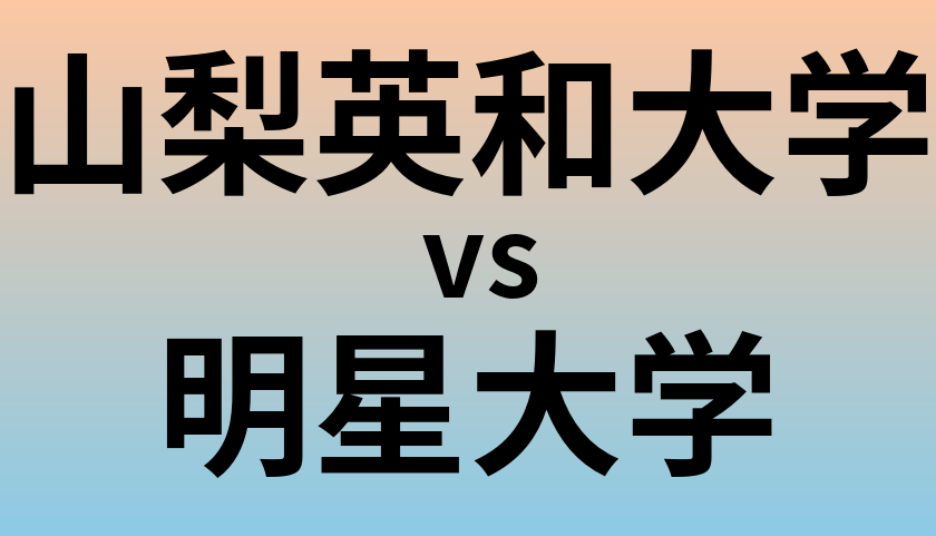 山梨英和大学と明星大学 のどちらが良い大学?