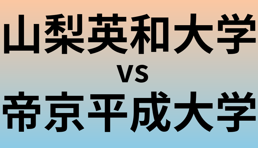 山梨英和大学と帝京平成大学 のどちらが良い大学?