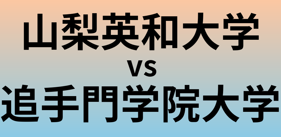 山梨英和大学と追手門学院大学 のどちらが良い大学?