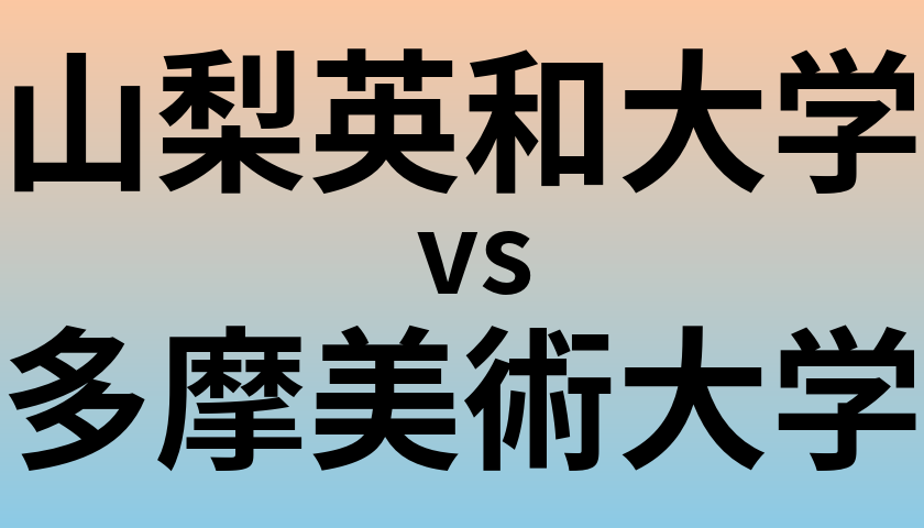 山梨英和大学と多摩美術大学 のどちらが良い大学?