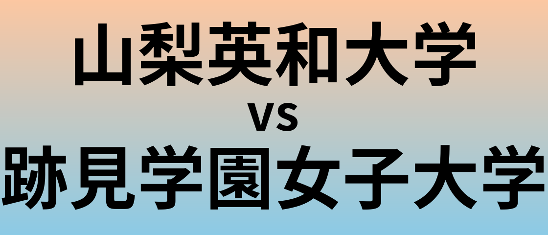 山梨英和大学と跡見学園女子大学 のどちらが良い大学?