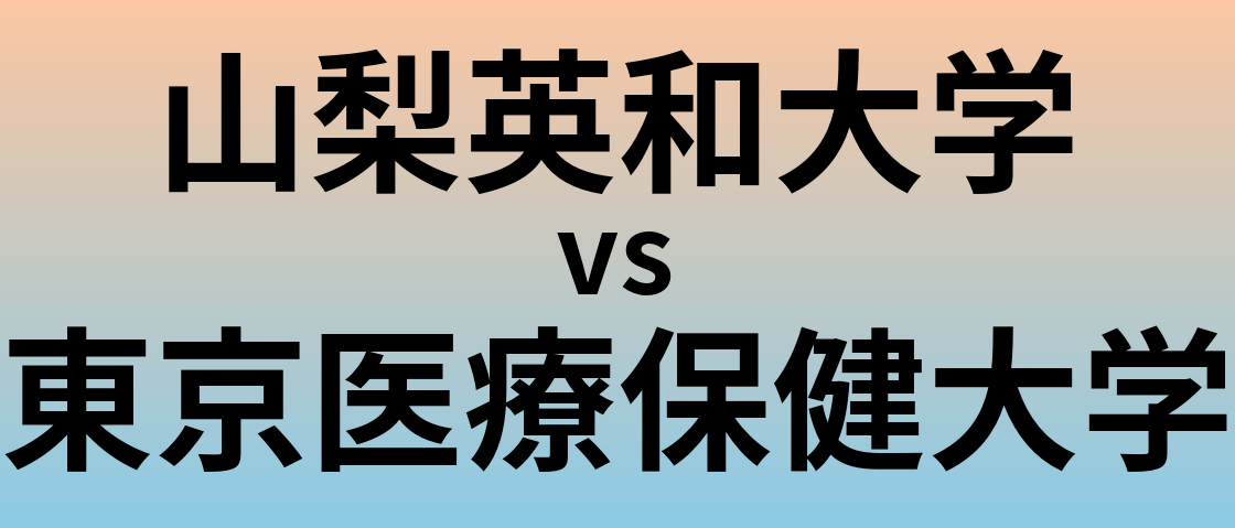 山梨英和大学と東京医療保健大学 のどちらが良い大学?