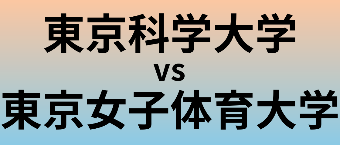 東京科学大学と東京女子体育大学 のどちらが良い大学?
