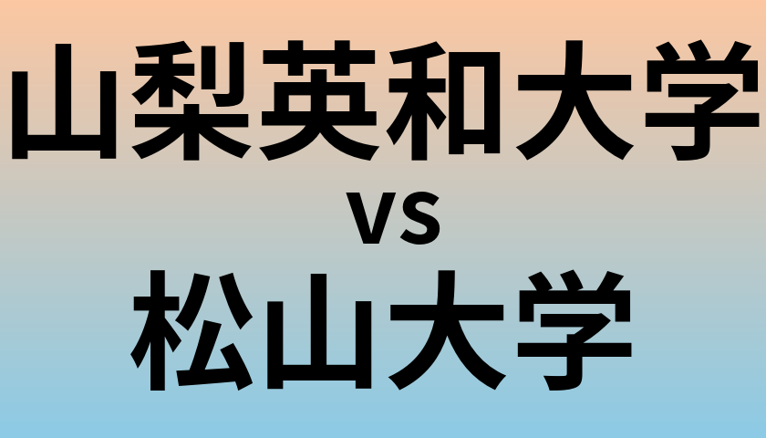 山梨英和大学と松山大学 のどちらが良い大学?