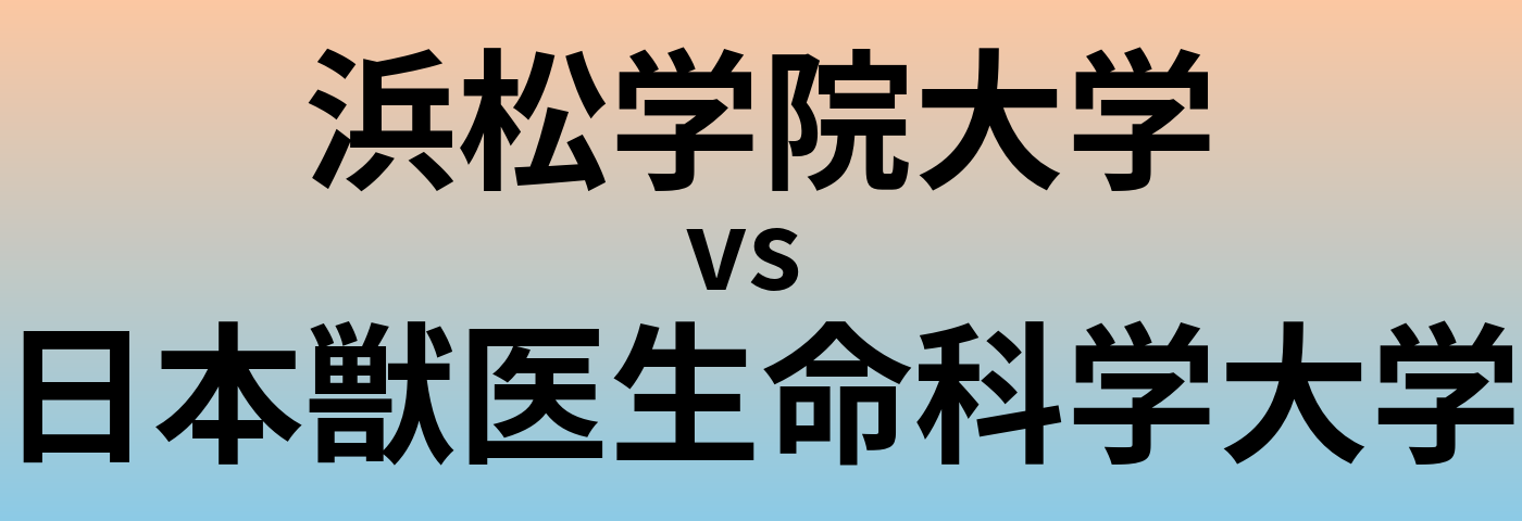 浜松学院大学と日本獣医生命科学大学 のどちらが良い大学?