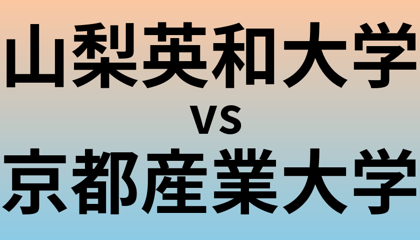 山梨英和大学と京都産業大学 のどちらが良い大学?
