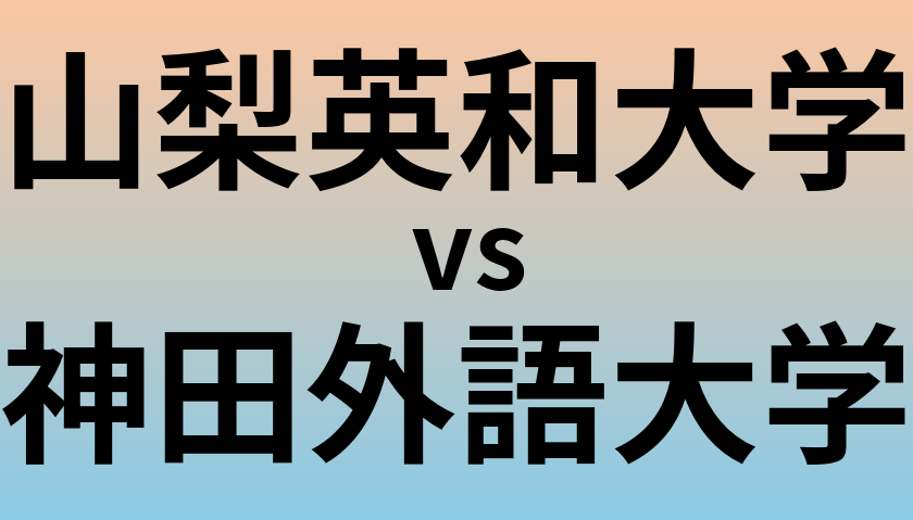 山梨英和大学と神田外語大学 のどちらが良い大学?