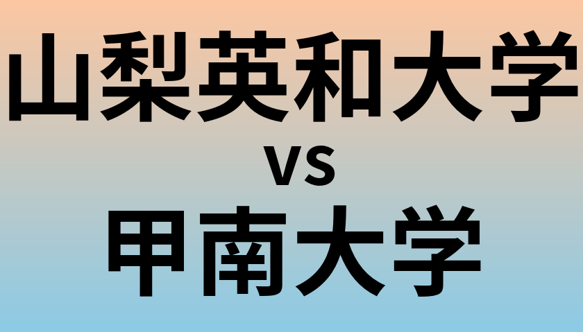 山梨英和大学と甲南大学 のどちらが良い大学?