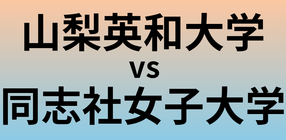 山梨英和大学と同志社女子大学 のどちらが良い大学?