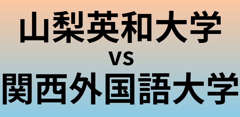 山梨英和大学と関西外国語大学 のどちらが良い大学?