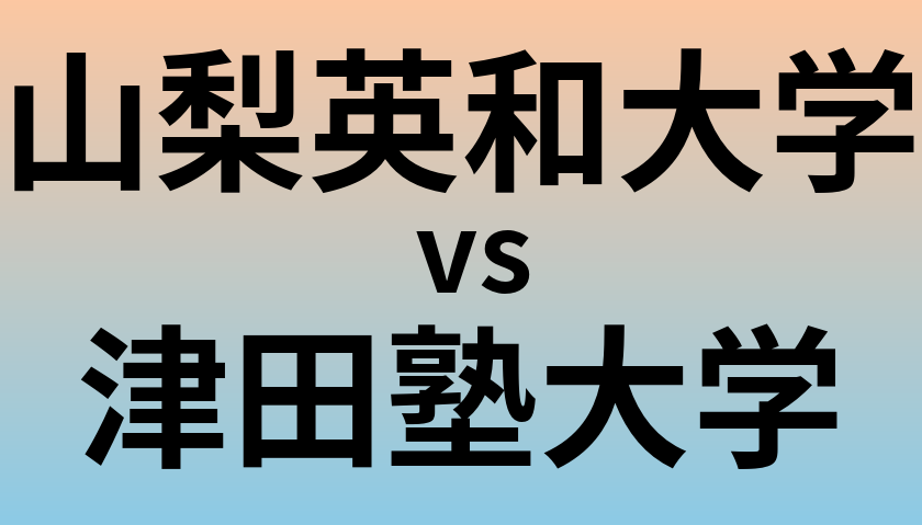 山梨英和大学と津田塾大学 のどちらが良い大学?