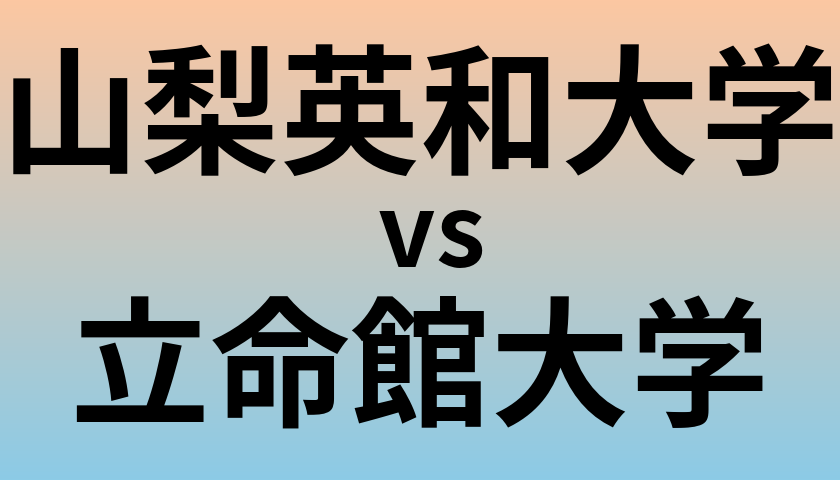 山梨英和大学と立命館大学 のどちらが良い大学?