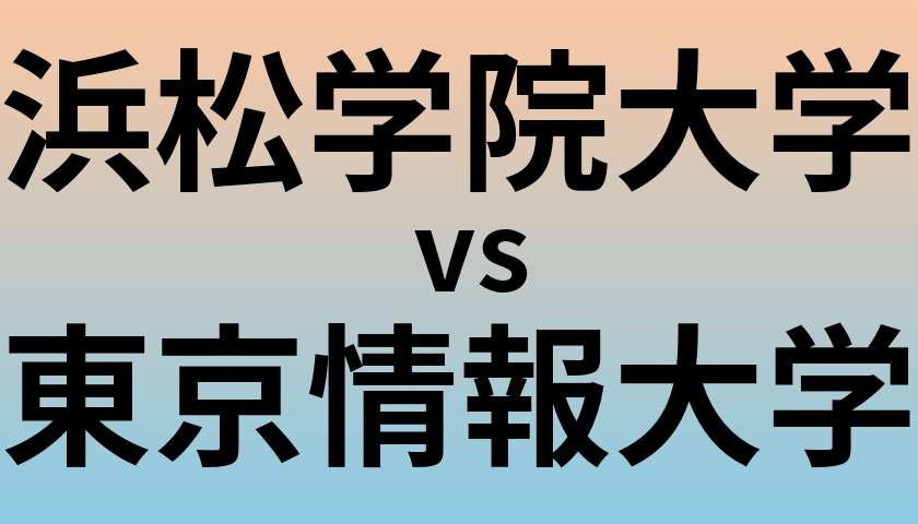 浜松学院大学と東京情報大学 のどちらが良い大学?